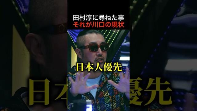 娘1人でOK?田村淳に河合ゆうすけが言った事が川口の外国人問題の全てです