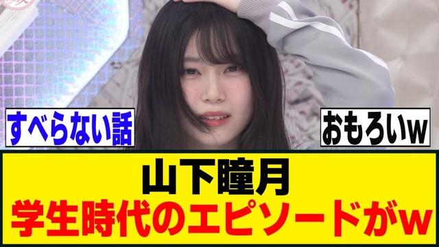 山下瞳月、学生時代エピソードが面白すぎるｗｗｗ[櫻坂46]