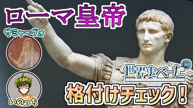 古代ローマ皇帝　格付けチェック！【世界史べーた（仮）】