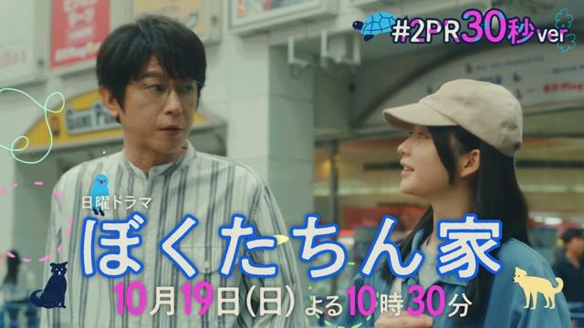 【第２話予告30秒ver公開】#ぼくたちん家 #新日曜ドラマ 10月19日(日)よる10時30分 #日テレ