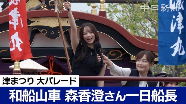 美肌の秘訣は津市のあのタオル？ タレントの森香澄さんが一日船長 津まつり