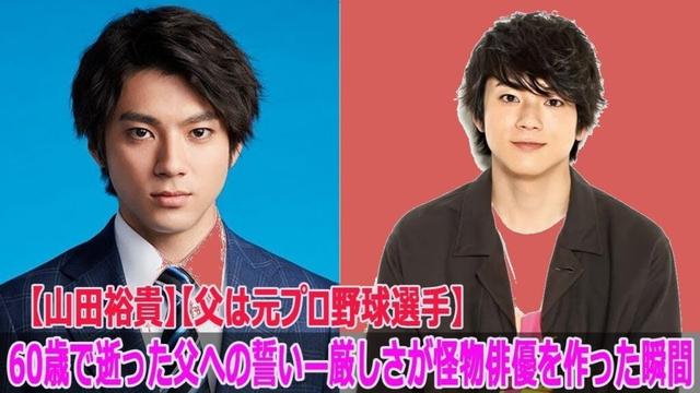 山田裕貴、父の誓い。厳しさが怪物俳優を生んだ！元プロ野球選手の父が遺したものとは【感動実話】