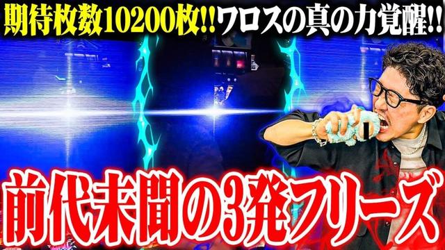 ワロスが大好きな台で奇跡のヒキを魅せた結果【SEVEN'S TV #1417】