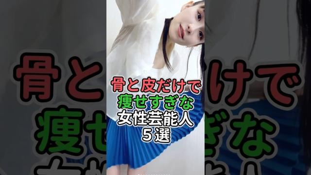 骨と皮だけで痩せすぎな女性芸能人5選#女性芸能人 #女性タレント #桐谷美玲 #戸田恵梨香 #山田優 #あーちゃん #河北麻友子