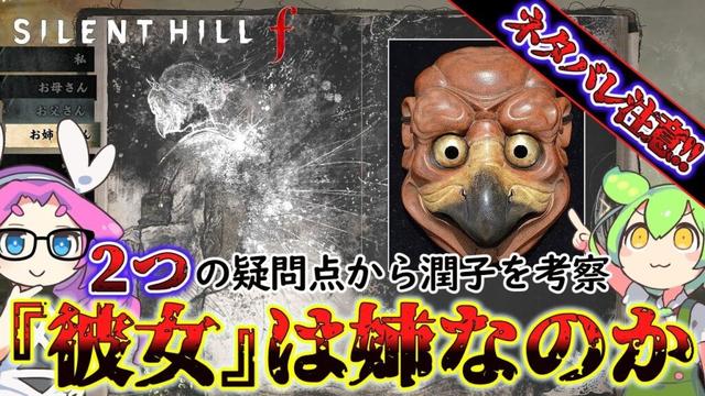 【サイレントヒルf】謎多き姉『潤子』についてタヌキとカラスの意味を探る……!!【SILENT HILL f】【silent hill f】