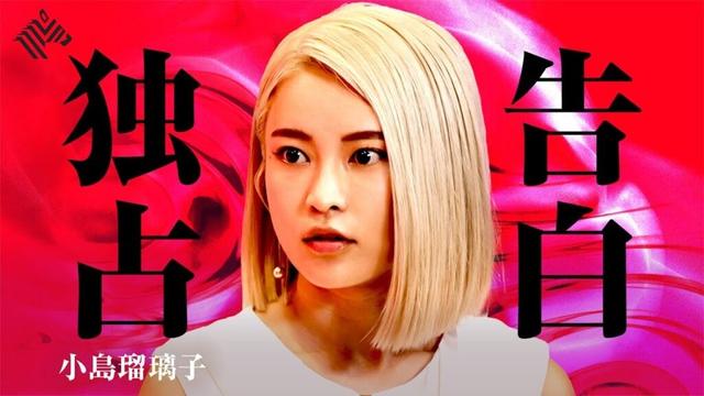 【独占告白】「いまだに受け入れられないけど...」約2年ぶりのメディア復帰・第1弾 “小島瑠璃子 再始動の裏側"/NewsPicks Exclusive