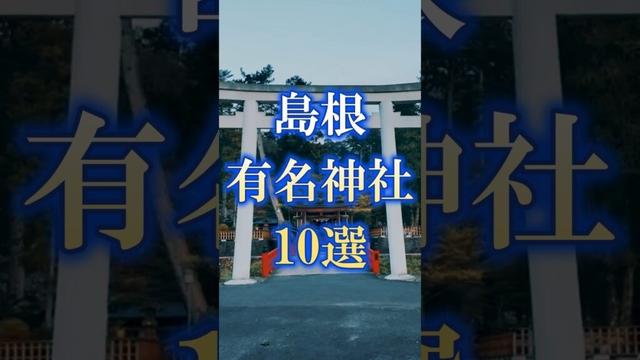 島根県有名神社10選