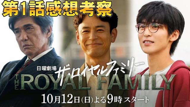 【ザ・ロイヤルファミリー/第1話】経営はロマンか利益か？【目黒蓮 妻夫木聡 考察 佐藤浩市 松本若菜 小泉孝太郎 沢村一樹 安藤政信 高杉真宙 津田健次郎 黒木瞳 早見和真 日曜劇場 日テレ】