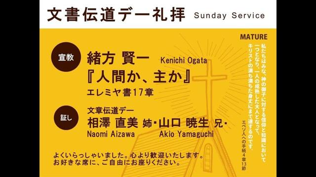 20251012「人間か、主か」　緒方 賢一師