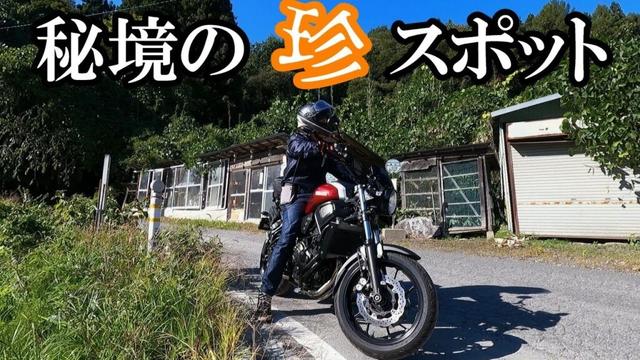 TVでも紹介されたことがある、青森県秘境の珍スポットへ潜入！！【GN125H】【XSR700】【モトブログ】