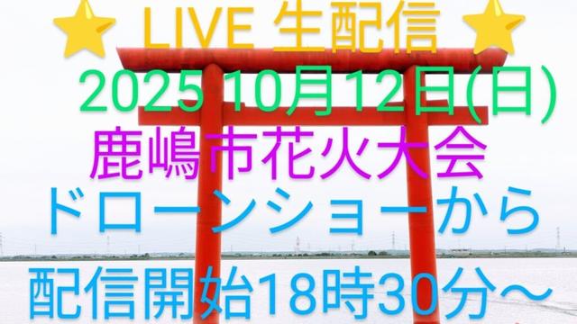 LIVE 第45回 鹿嶋市花火大会 #ドローンショー#茨城県鹿嶋市#鹿島花火#Japan#Firewoks