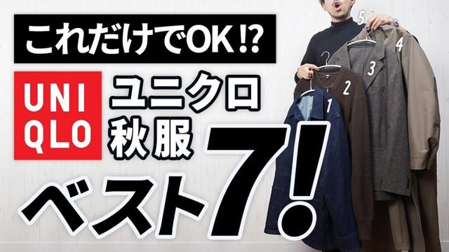 【ユニクロ秋服】大人はこの「7点」だけあればいい！【コスパ最強】