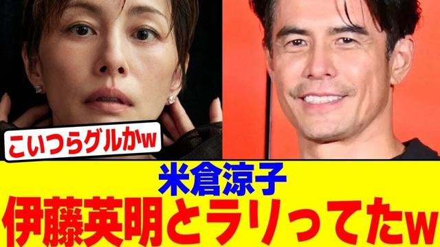 米倉涼子が伊藤英明とラリってたwwwwwwwwwwwwwwwwwwwwwwwwwwwwwwwwwwwwwwwwwwwwwwww【2chまとめ】【2chスレ】【5chスレ】