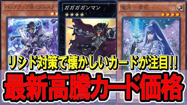 【遊戯王】リシド対策に電光雪花が効果絶大で注目！最新遊戯王高騰カード価格情報！原石リシド/M∀LICE【遊戯王　高騰】