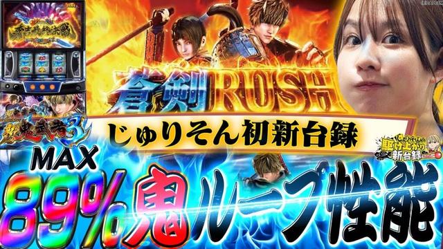 【新鬼武者3】じゅりそん初新台録!!秀吉をボコボコにしたんでぃ!!【じゅりそんの駆け上がり新台録!!】[スロット][パチンコ]#じゅりそん