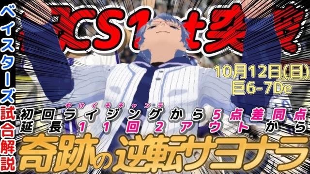【10月12日】#横浜denaベイスターズ  試合感想【#蝦名達夫 #林琢真 #石上泰輝】#baystars