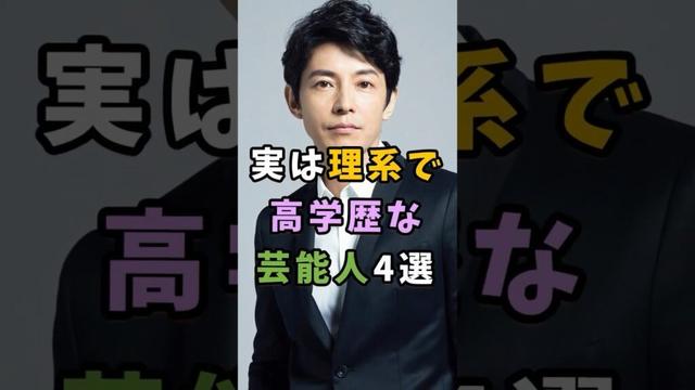 実は理系で高学歴な芸能人4選 #芸能人 #shorts #雑学 #理系 #藤木直人