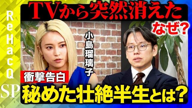 【小島瑠璃子vs後藤達也】本音告白90分...あの時「自分の人生はどうでも良いと思った」引退の真相...活動再開のワケとは？【ReHacQ】