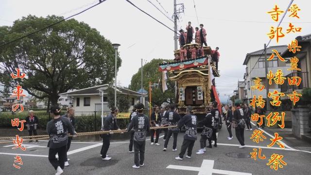 2025.10.12 寺部八幡宮例大祭 高橋町祭礼 町曳き(参)