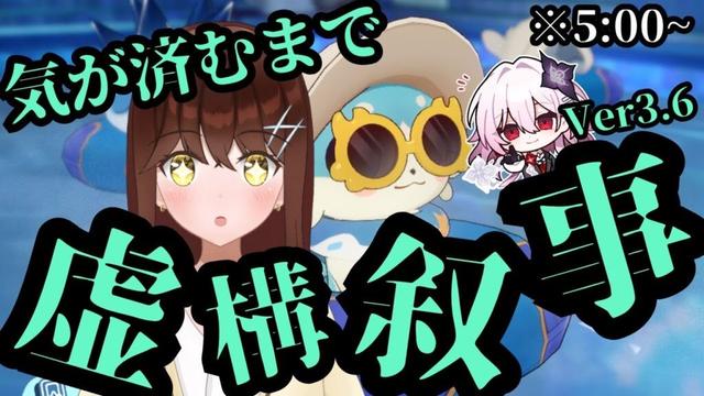 【崩壊：スターレイル】　長夜月ちゃん参戦！！　VS虚構叙事！　前後半2つのステージをいろんな編成で撃破せよ！！（Ver3.6）　　【スタレ/結比野ゆいる/#vtuber 】