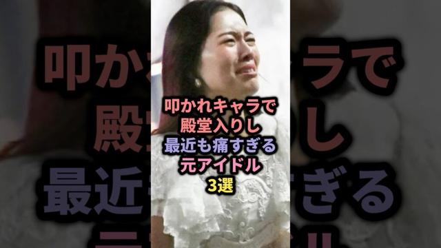 叩かれキャラで殿堂入りし最近も痛すぎる元アイドル3選 #akb48 #篠田麻里子 #ske48 #松井珠理奈