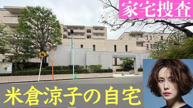 米倉涼子の自宅 マトリが家宅捜査した港区の高級マンション
