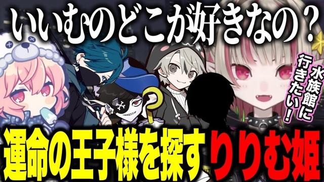 【MADTOWN】水族館に行きたい&ヘリが欲しいりりむ姫の王子様探し/警察の男達を紹介するなるせ【にじさんじ切り抜き/魔界ノりりむ/nqrse/VanilLa/ととみっくす/mondo】