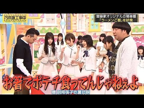 【乃木坂46】【乃木坂工事中】「さいとう屋オリジナルのシンプル定食「ラーメンライス」を堪能」EPISODE 106-155 FULL SHOW
