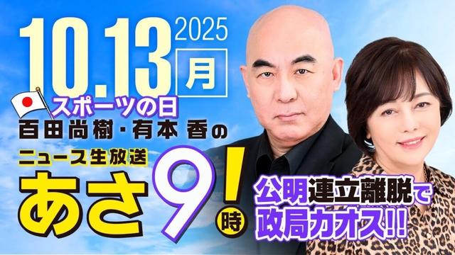 R7 10/13 百田尚樹・有本香のニュース生放送 あさ8時! 第689回