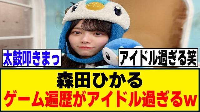 森田ひかる、ゲーム遍歴が可愛すぎるｗ[櫻坂46]