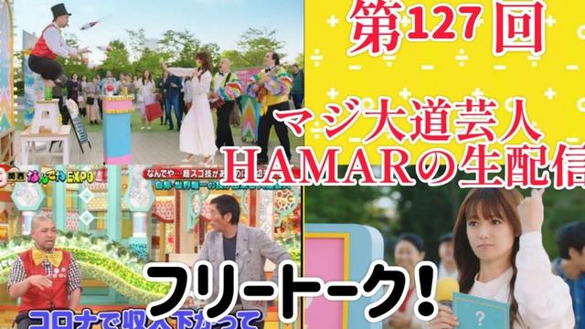 第127回 マジ大道芸人HAMAR 子供向けパフォーマー(宇治市民) の生配信！22:00までフリートーク！