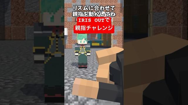 THUMB DANCE CHALLENGE!を作ってみた11【チェンソーマン】【レゼ編】【IRIS OUT】【米津玄師】【マイクラアニメ】【マインクラフト】