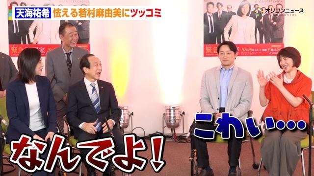 【緊急取調室】天海祐希、怯える若村麻由美にツッコミ「なんでよ!」 『緊急取調室』囲み取材