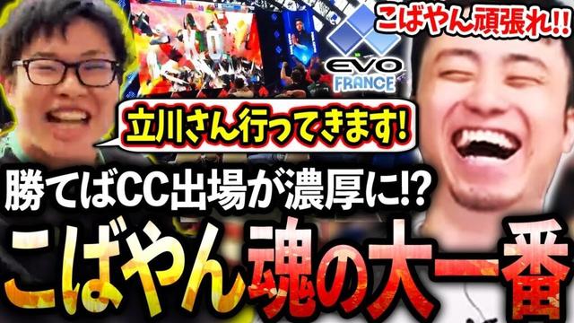 【EVOフランス最終日】勝てばCC出場が濃厚となるDual Kevinとの大一番に挑むこばやんを全力応援する立川【こばやん/ザンギエフ】【立川/CR/スト6】