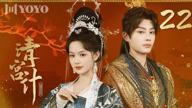 【FULL】EP 22 《清宫计Tales of Palace Schemes》 | 父亲冤屈终得洗，却为此付出沉重代价！（余茵、柳甯、李佑霖、叶皓然 ）🌹优优青春剧场YoYo Fun Station