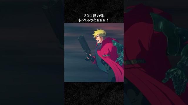 「22口径の弾 もってるひとぉぉぉ!!!」｜『#TRIGUNSTAMPEDE』 第1話より｜～11/10までYouTubeにて無料配信中