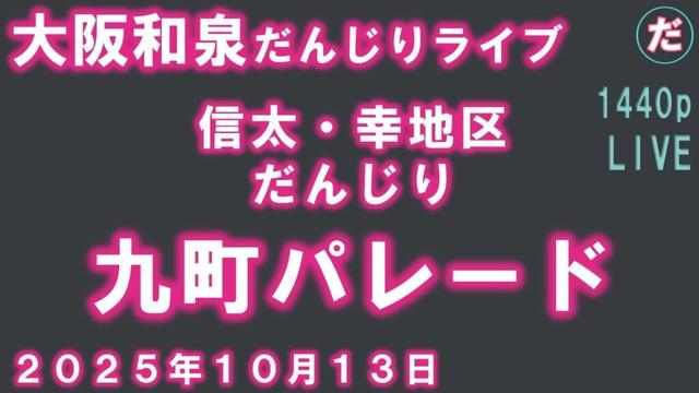 信太・幸地区だんじり 九町パレード 大阪和泉だんじりライブ ２０２５年１０月１３日