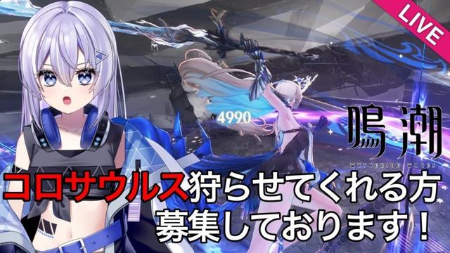 【#鳴潮 】【#朝活 】初見さん聞き専大歓迎！コロサウルス狩らせていただける方、募集中です【#wutheringwaves 】【#めいちょう 】【#プロジェクトWAVE 】
