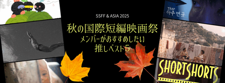 秋の国際短編映画祭2025フェスティバルメンバーによる推しショートをチェック！　｜MAGAZINE｜Brillia SHORTSHORTS THEATER ONLINE