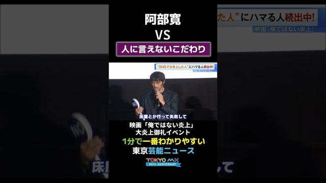 【阿部寛vs人に言えないこだわり】#映画 　#阿部寛　#俺ではない炎上　#炎上　#こだわり