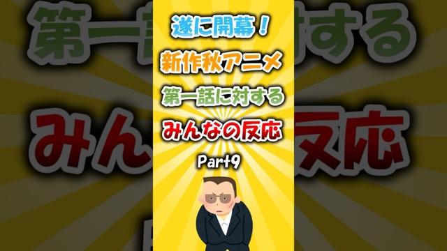 大人向け作品多め！？新作秋アニメ第一話に対するみんなの反応 #アニメ