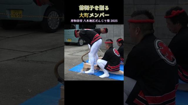 前梃子を削る大町メンバー❗ 岸和田市 八木地区だんじり祭 2025年 Danjiri