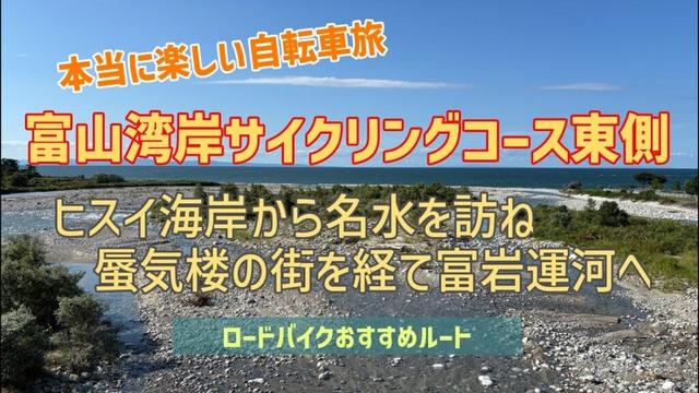 富山湾岸サイクリングコース東側～ヒスイ海岸から名水を訪ね 蜃気楼の街を経て富岩運河へ【ロードバイクおすすめルート･本当に楽しい自転旅】