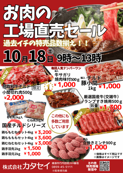 [境港市]月に一度だけ！お肉の工場直売セール　10月18日(土)9-13時限定 | 鳥取マガジン