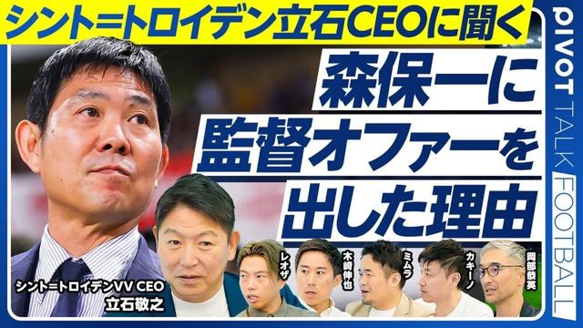 【森保一に監督オファーを出した理由：シント＝トロイデン立石CEO】一番大事なのはスカウト／日本からハーランドを産む方法／指導者育成の課題／監督人選の難しさ／森保監督の強みとは？／W杯優勝の条件