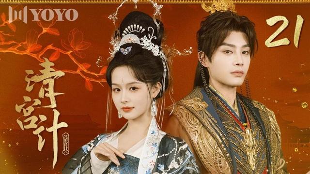 【FULL】EP 21 《清宫计Tales of Palace Schemes》 | 直面真凶生死对决，胜负定局在此刻！（余茵、柳甯、李佑霖、叶皓然 ）🌹优优青春剧场YoYo Fun Station