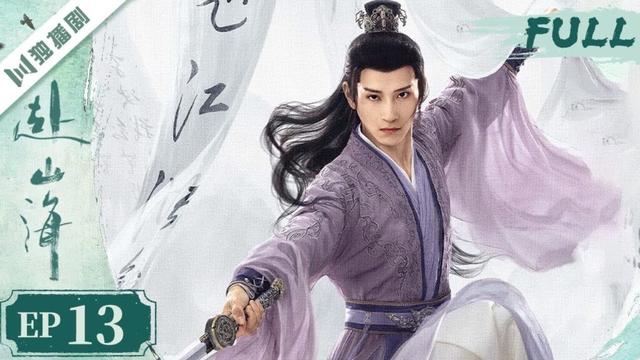 【精编版】EP13 赴山海 The Journey of Legend | 成毅穿越书中江湖，以少年之心铸不灭侠魂！ 💫成毅 | 古装武侠 |YOYO独播剧场