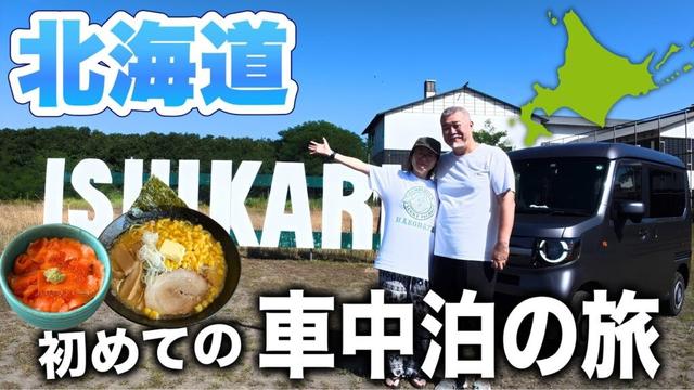 軽バン(N-VAN)で初めての北海道車中泊！真夏のRVパーク快適すぎた...【夢叶えた】シニア夫婦石狩編