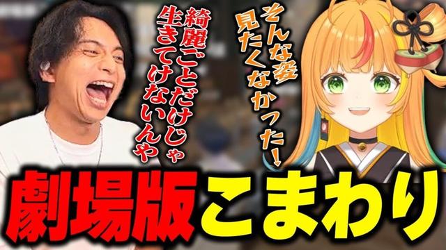 この街の闇を知り走り出す小廻こまに爆笑するけんき【小廻こま/ハセシン/おなつのにびたし/夜乃くろむ/ちーの/群青ロマン/KAWAII CLUB/かんせる/メーメントヴァニタス/けんき切り抜き】