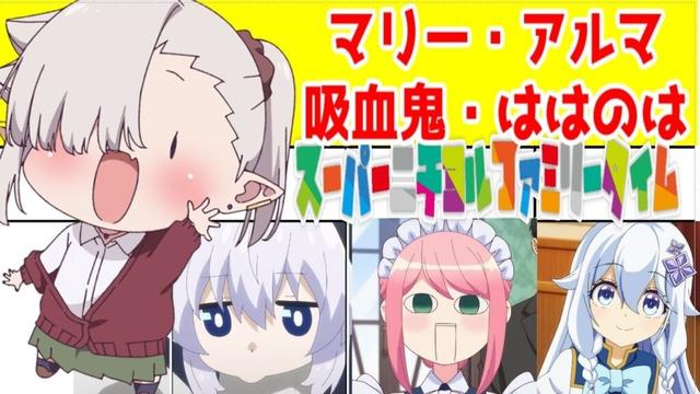 【吸血鬼ちゃん1話】とマリー・アルマちゃん・ははのは・ある姫のスーパーニチヨルファミリータイム【2025年秋アニメ】